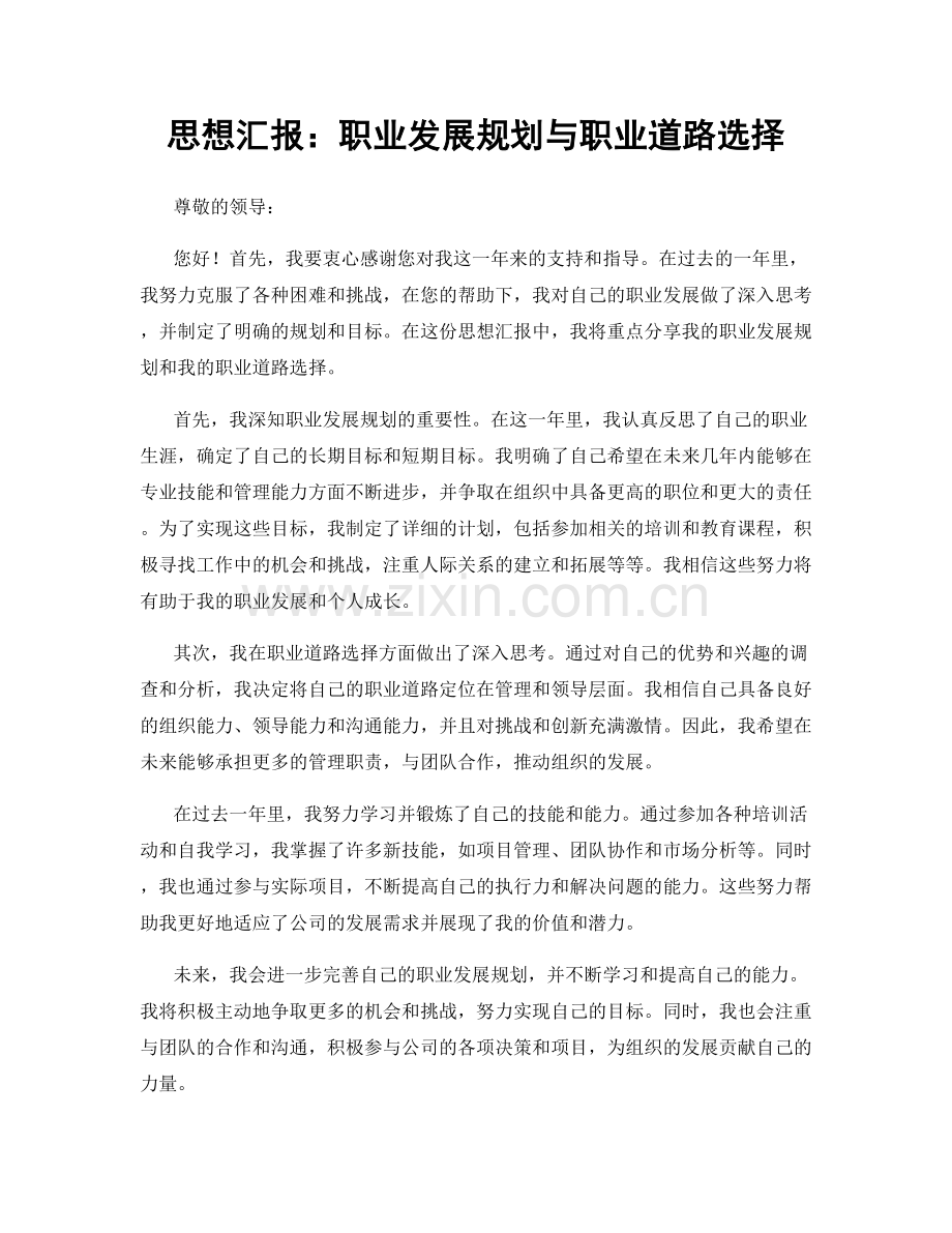 思想汇报：职业发展规划与职业道路选择.docx_第1页