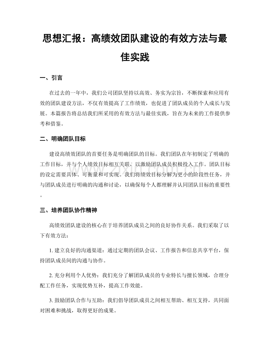 思想汇报：高绩效团队建设的有效方法与最佳实践.docx_第1页