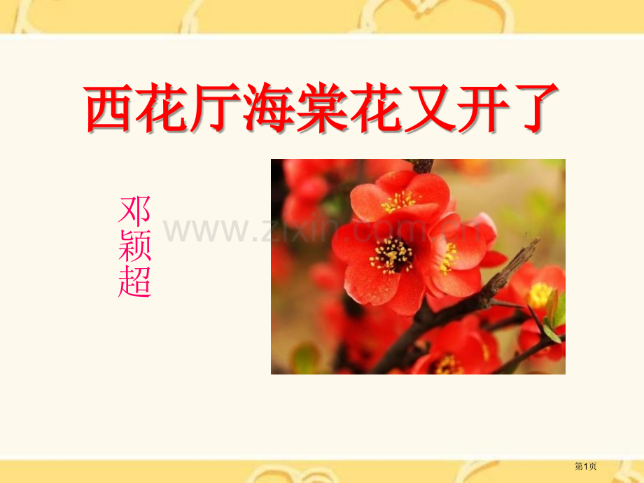 西花厅的海棠花又开了课件省公开课一等奖新名师优质课比赛一等奖课件.pptx_第1页