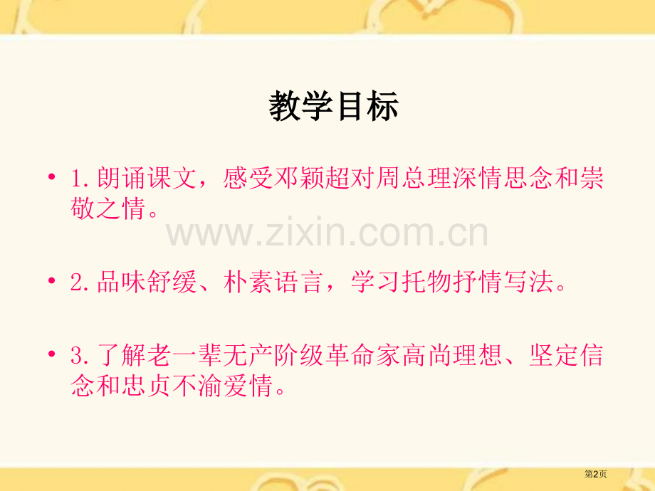 西花厅的海棠花又开了课件省公开课一等奖新名师优质课比赛一等奖课件.pptx_第2页