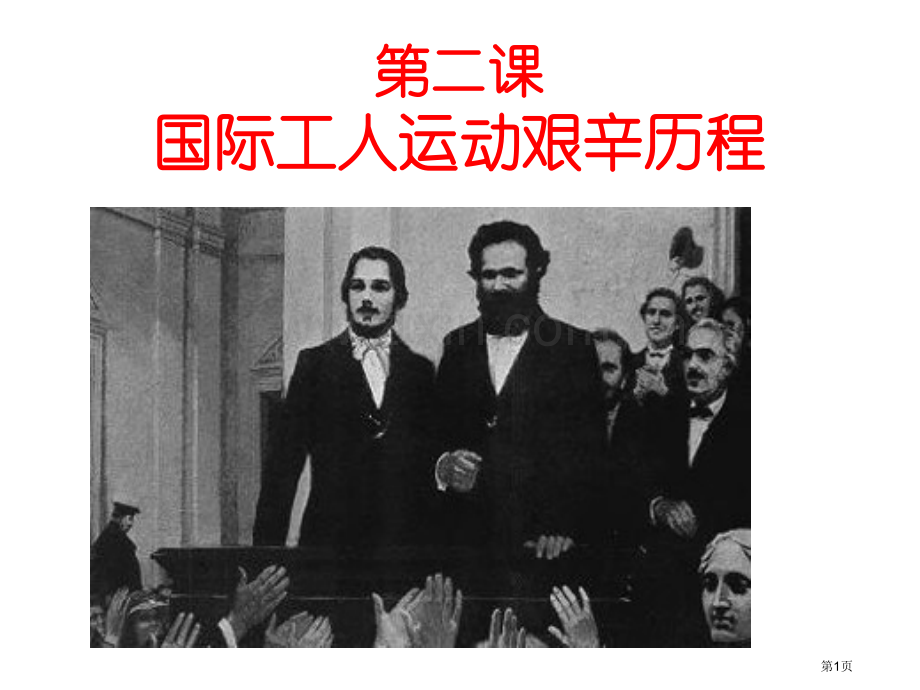 人民版必修一专题八第二课工人运动第艰辛历程市公开课一等奖百校联赛特等奖课件.pptx_第1页