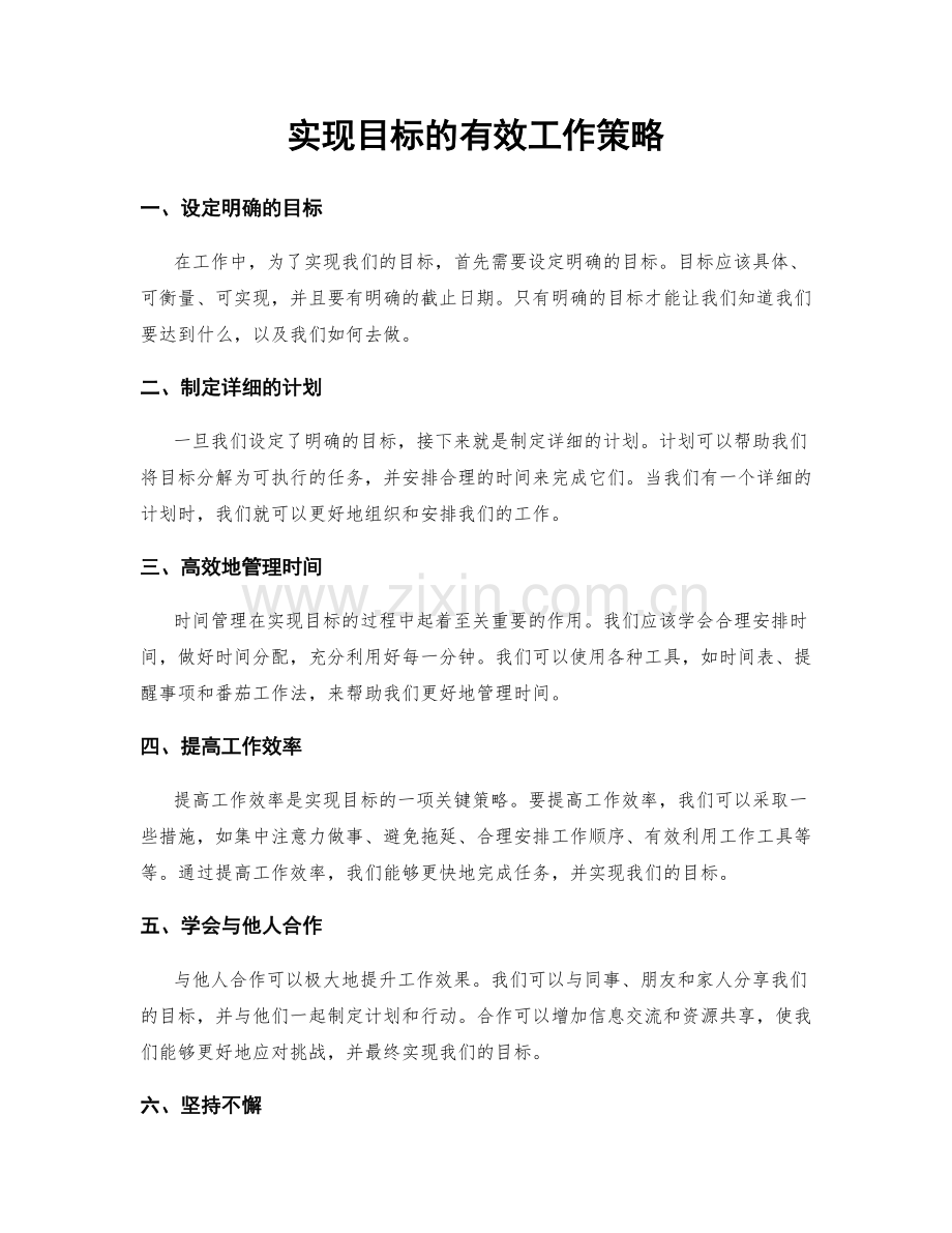 实现目标的有效工作策略.docx_第1页