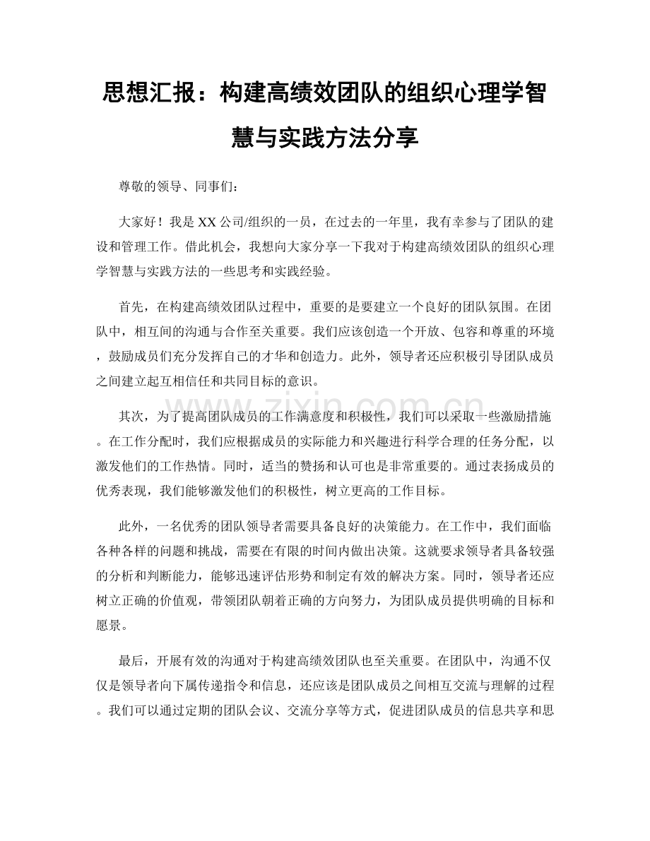思想汇报：构建高绩效团队的组织心理学智慧与实践方法分享.docx_第1页