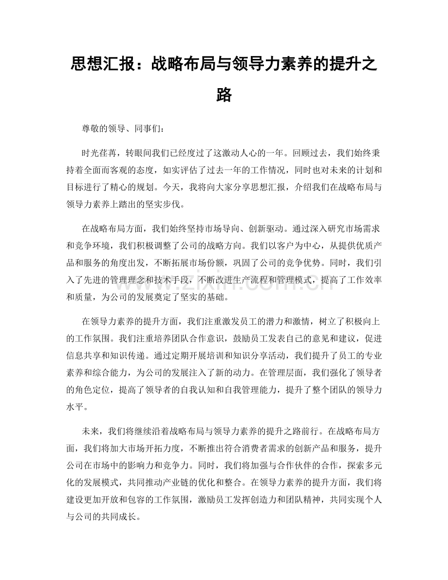 思想汇报：战略布局与领导力素养的提升之路.docx_第1页