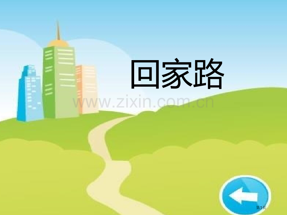 回家的路教学课件省公开课一等奖新名师优质课比赛一等奖课件.pptx_第1页