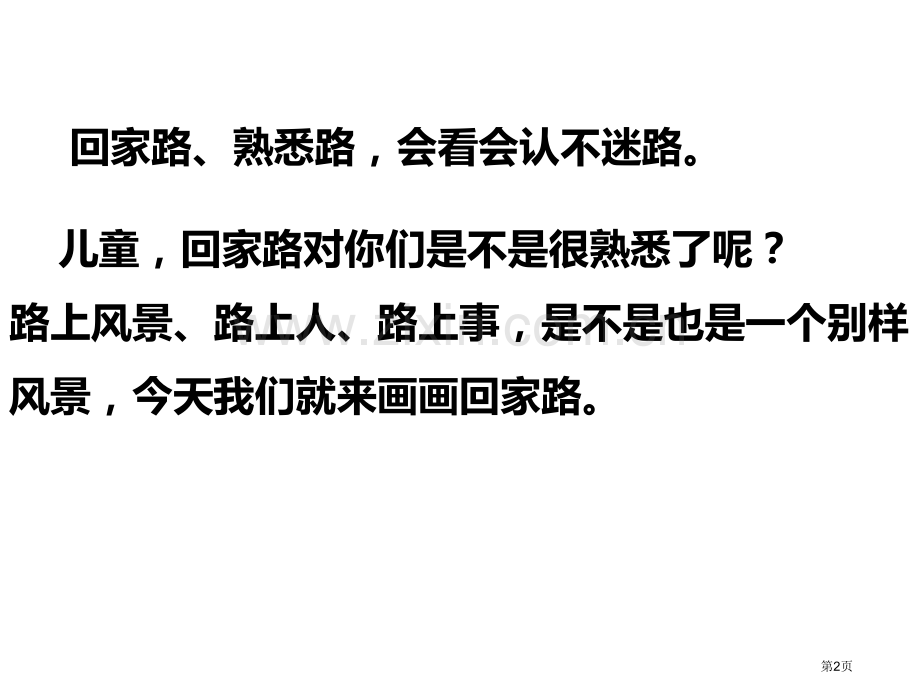 回家的路教学课件省公开课一等奖新名师优质课比赛一等奖课件.pptx_第2页