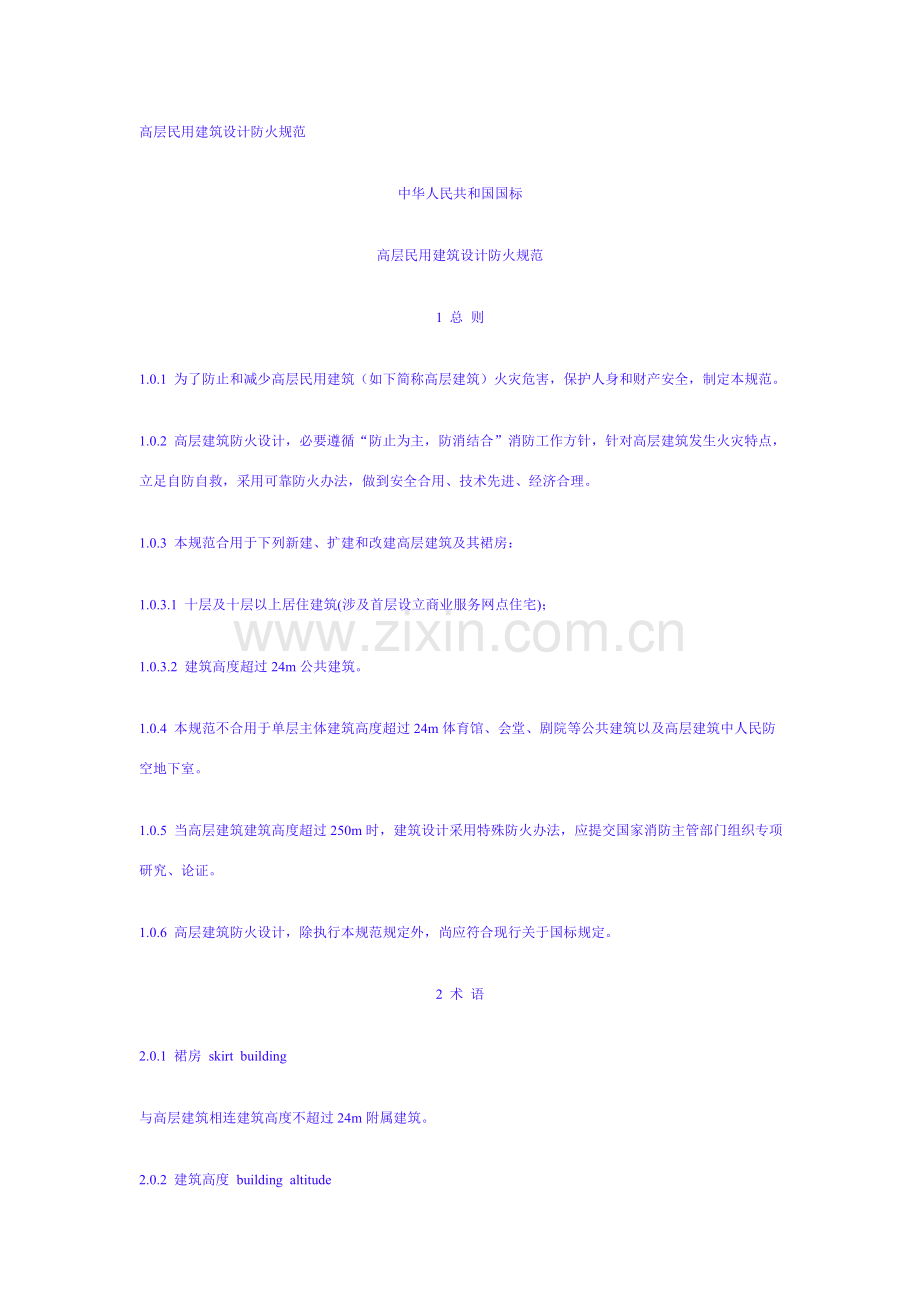 高层民用建筑工程设计防火标准规范.doc_第1页