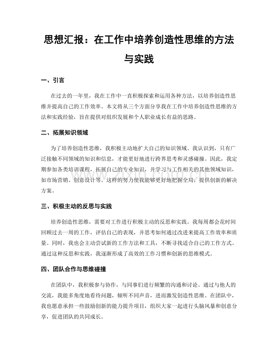 思想汇报：在工作中培养创造性思维的方法与实践.docx_第1页