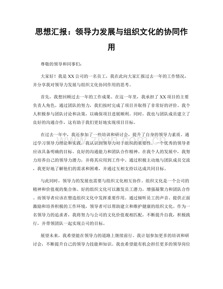 思想汇报：领导力发展与组织文化的协同作用.docx_第1页