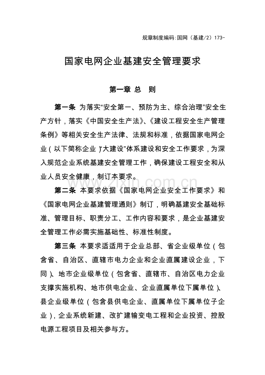 基建安全管理规定模板.doc_第1页