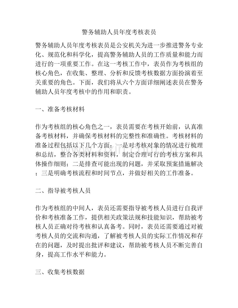 警务辅助人员年度考核表员.docx_第1页