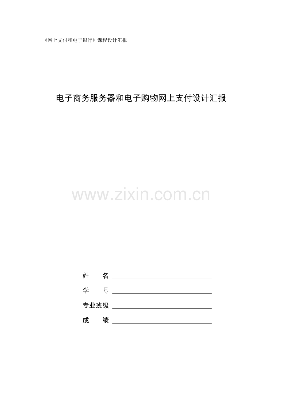 电子商务服务器和电子购物网上支付设计报告样本.doc_第1页