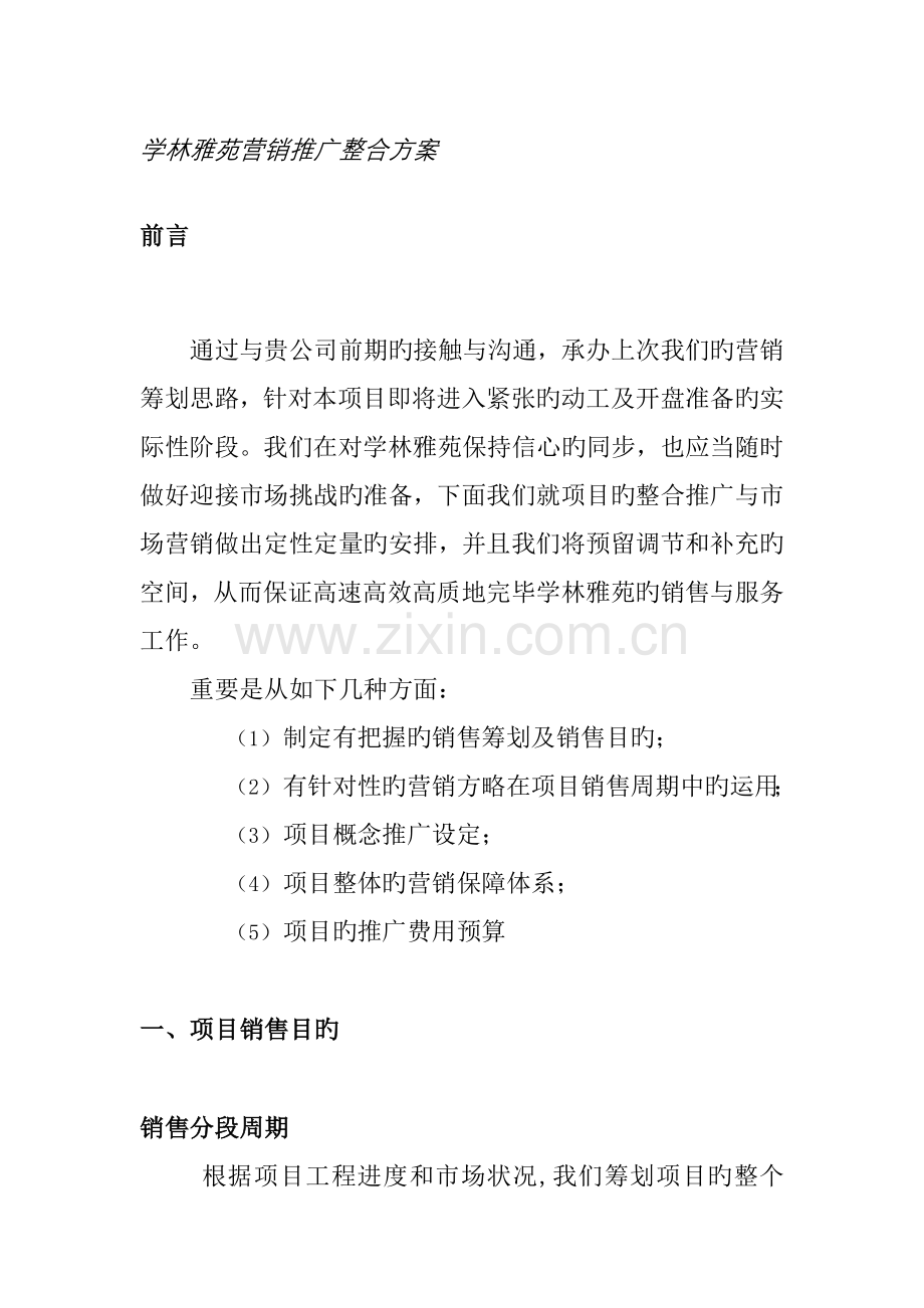 学林雅苑营销推广整合专题方案.docx_第1页