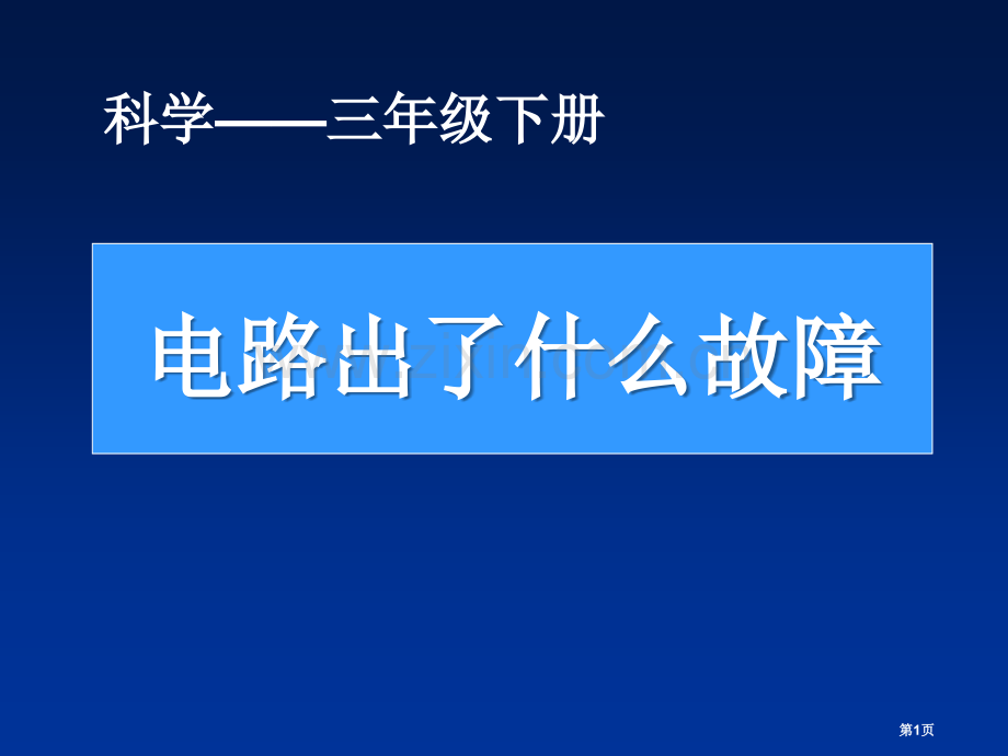 电路出了什么故障课件省公开课一等奖新名师优质课比赛一等奖课件.pptx_第1页
