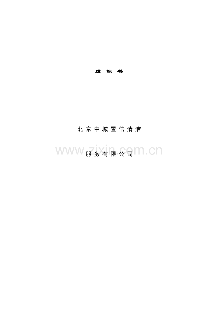 北京中城置信清洁服务有限公司投标书模板.doc_第1页