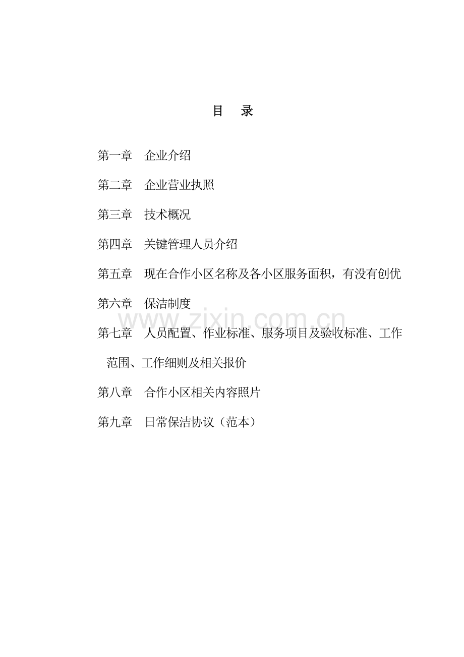 北京中城置信清洁服务有限公司投标书模板.doc_第2页