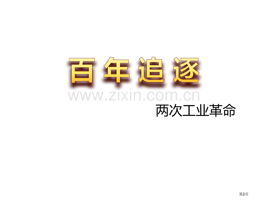 两次工业革命复习课省公共课一等奖全国赛课获奖课件.pptx_第2页