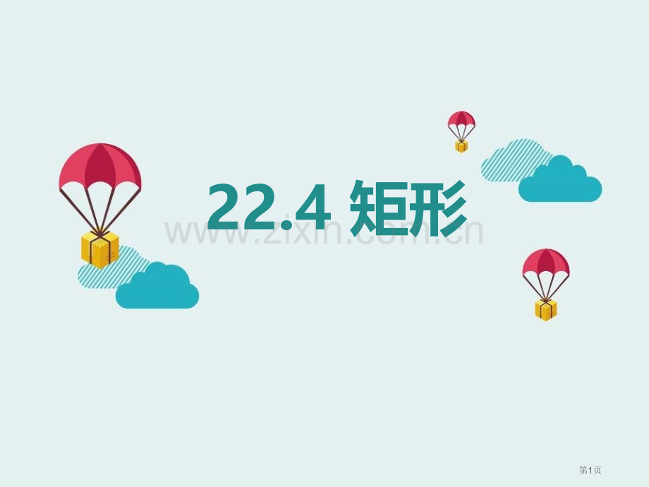 矩形课件省公开课一等奖新名师比赛一等奖课件.pptx_第1页