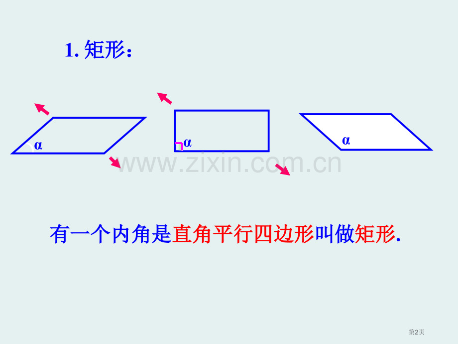 矩形课件省公开课一等奖新名师比赛一等奖课件.pptx_第2页