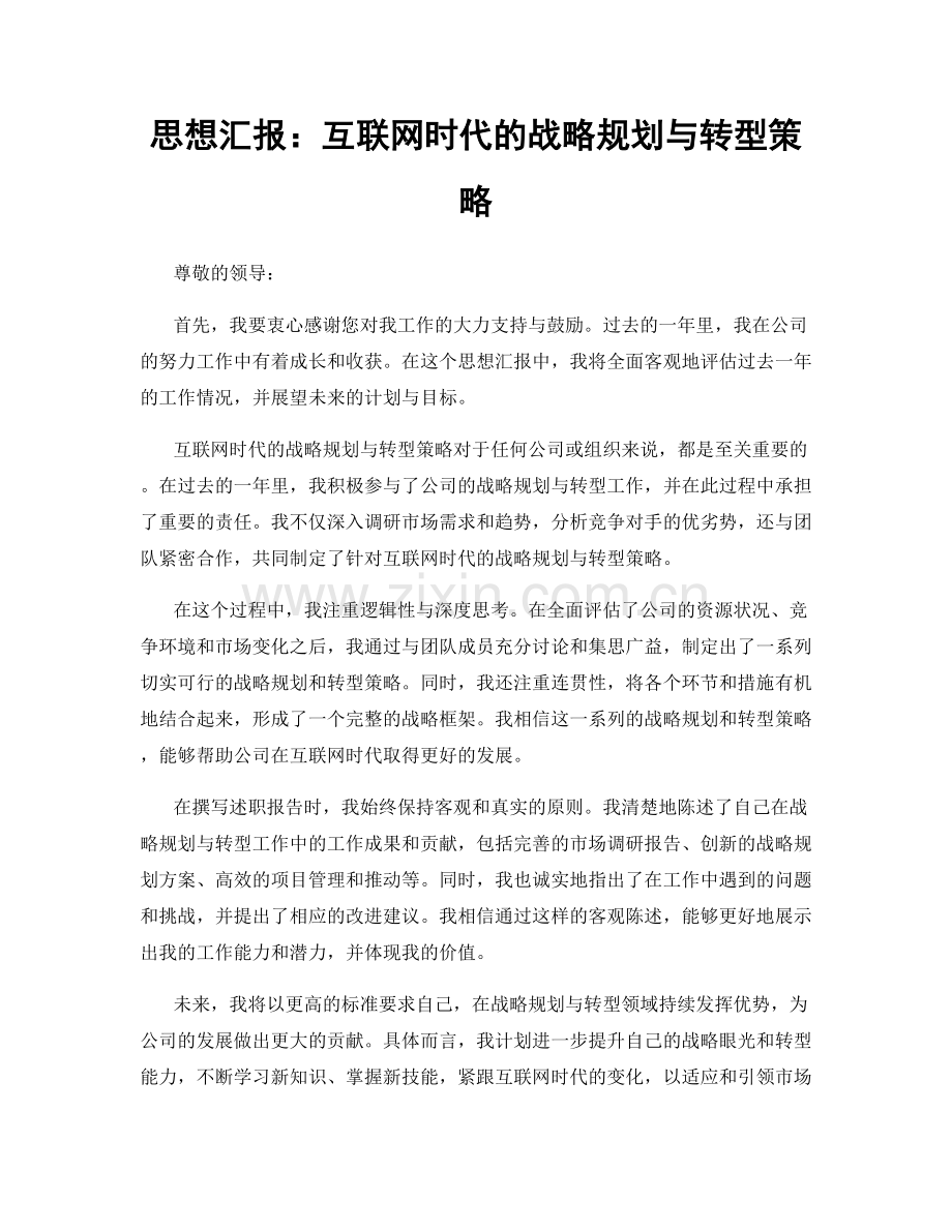 思想汇报：互联网时代的战略规划与转型策略.docx_第1页
