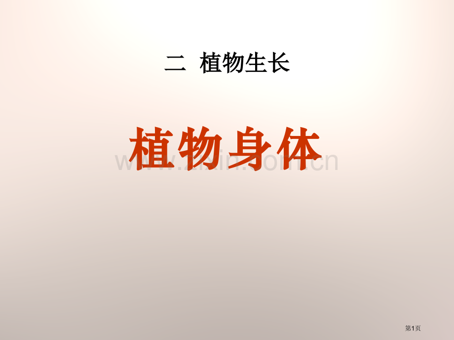 植物的身体植物的生长课件省公开课一等奖新名师优质课比赛一等奖课件.pptx_第1页