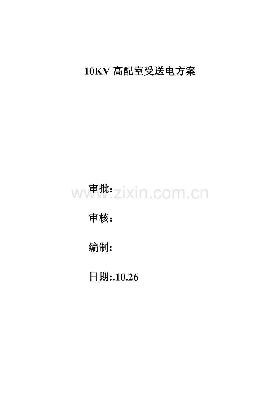 10kv变配电室受送电专项方案-.doc_第1页