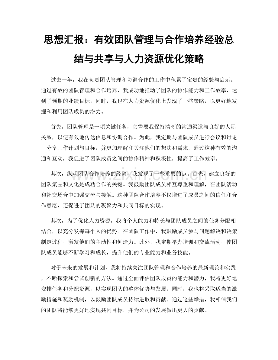 思想汇报：有效团队管理与合作培养经验总结与共享与人力资源优化策略.docx_第1页