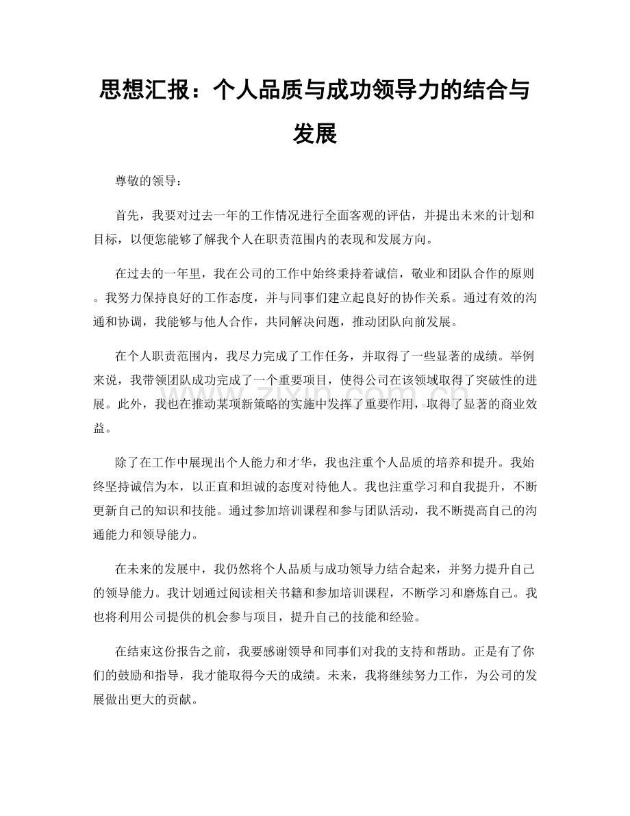 思想汇报：个人品质与成功领导力的结合与发展.docx_第1页