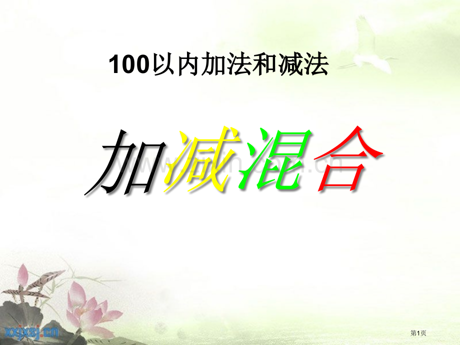 加减混合100以内的加法和减法省公开课一等奖新名师优质课比赛一等奖课件.pptx_第1页