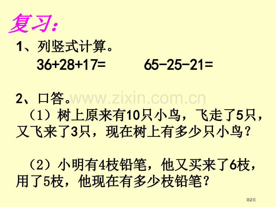 加减混合100以内的加法和减法省公开课一等奖新名师优质课比赛一等奖课件.pptx_第2页