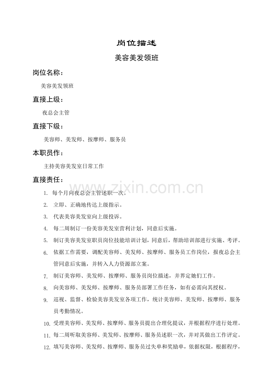 美容美发领班岗位职责样本.doc_第1页