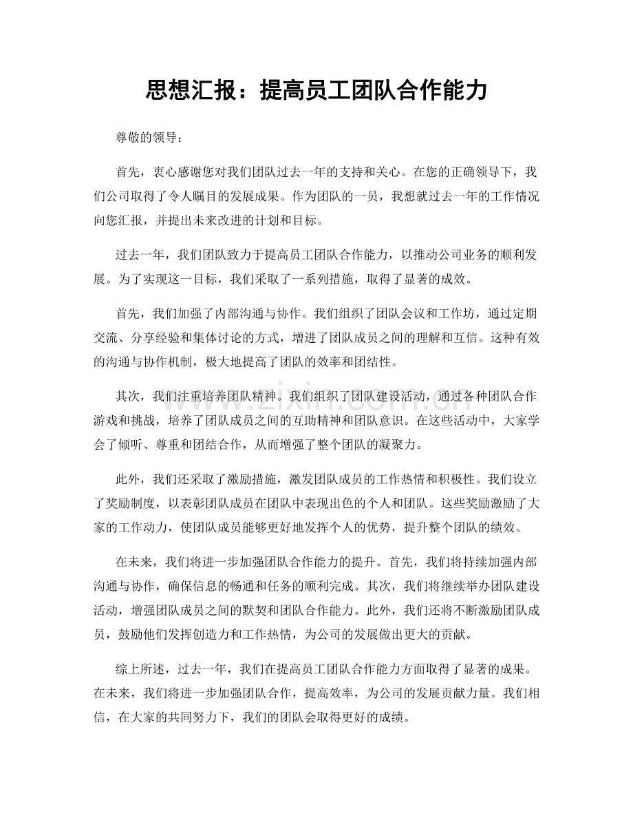 思想汇报：提高员工团队合作能力.docx_第1页