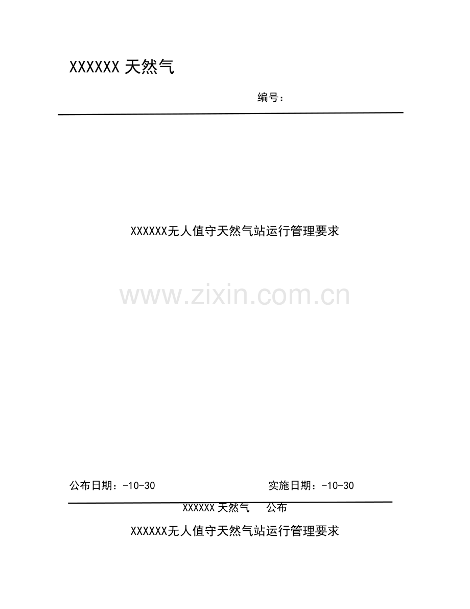 无人值守站运行管理标准规定.doc_第1页