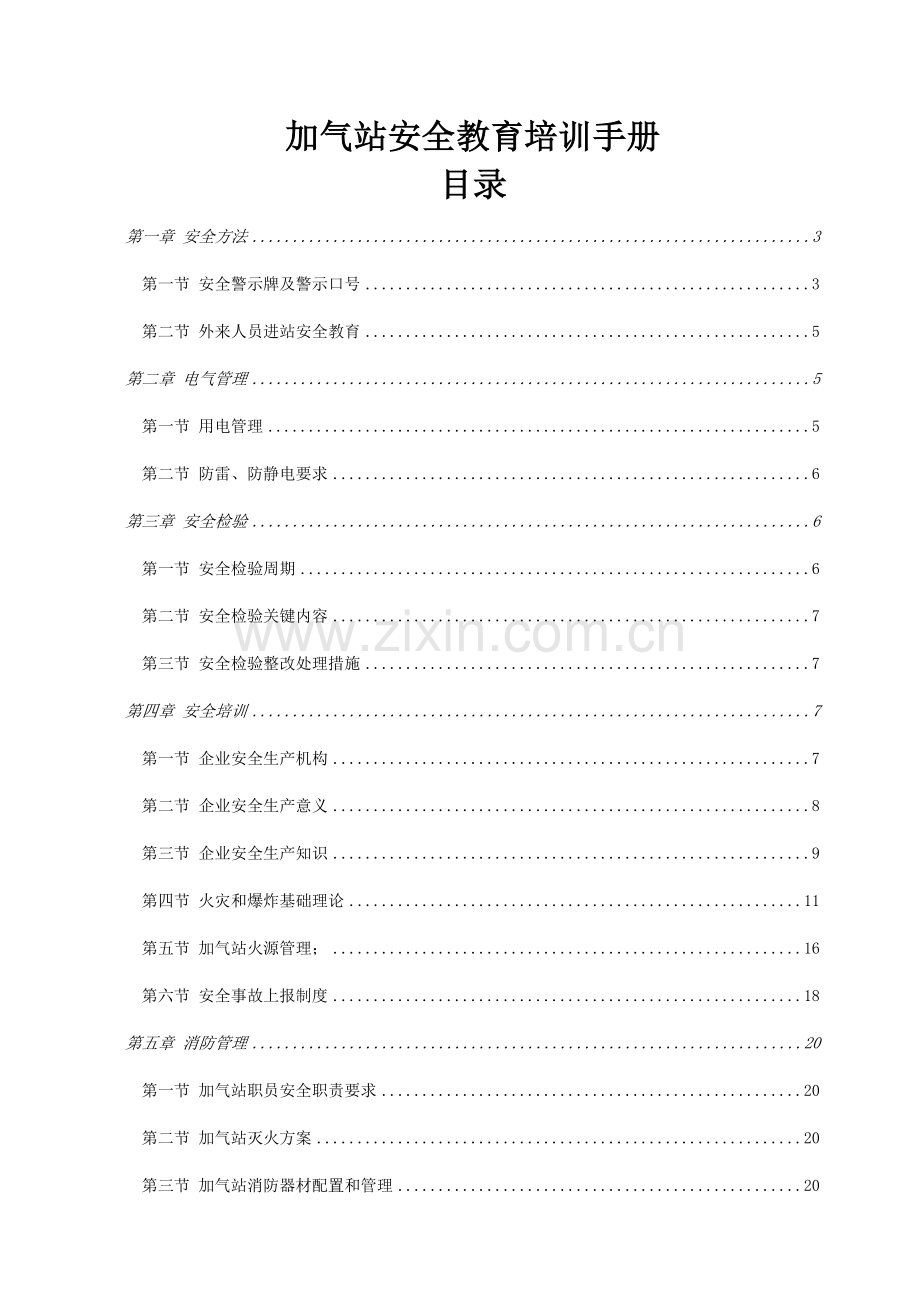 LNG加气站安全教育培训基础手册.doc_第1页