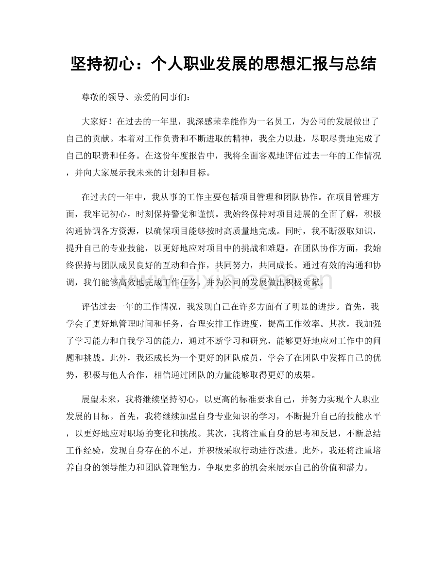 坚持初心：个人职业发展的思想汇报与总结.docx_第1页