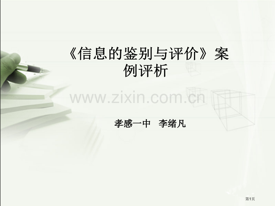 《信息的鉴别与评价》案例评析市公开课一等奖百校联赛获奖课件.pptx_第1页