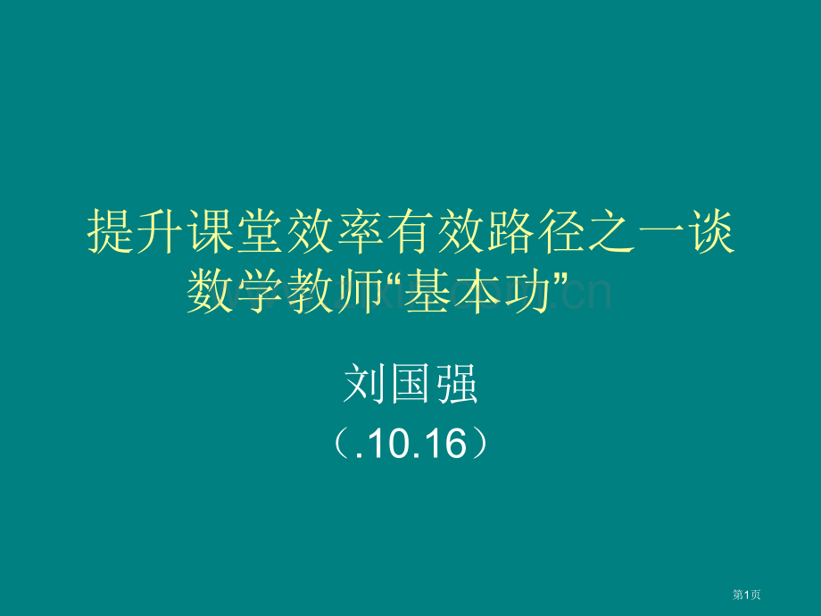 提高课堂效率的有效途径之一谈数学教师的基本功市公开课一等奖百校联赛特等奖课件.pptx_第1页