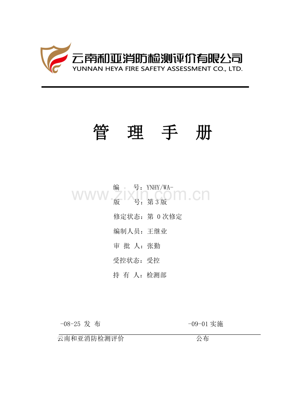 消防检测评价有限公司管理手册样本.doc_第1页