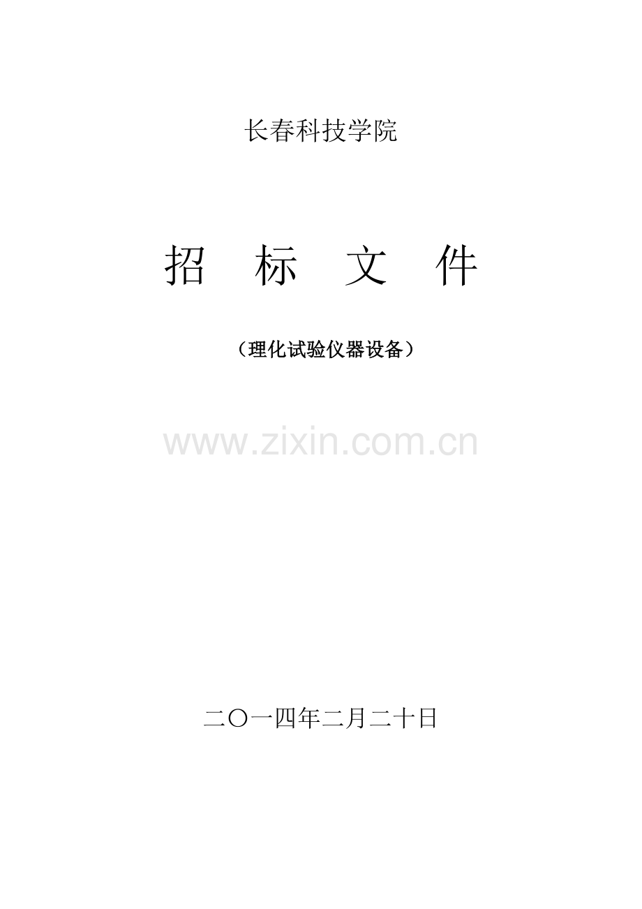 理化实验设备招标文件模板.doc_第1页