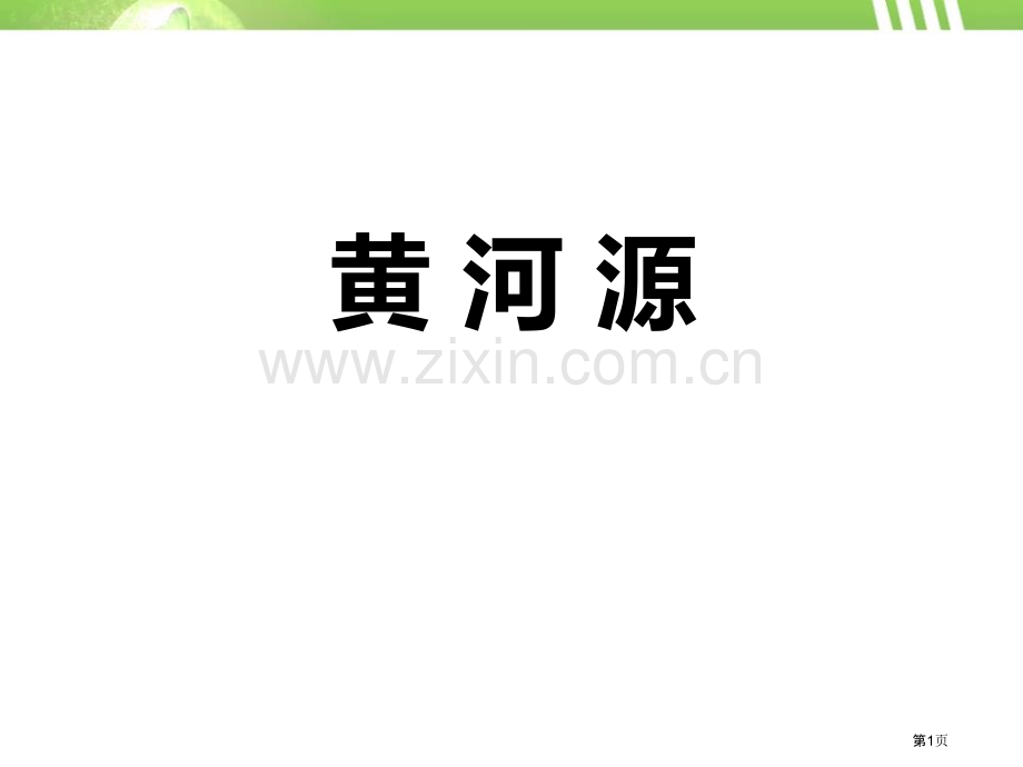 黄河源省公开课一等奖新名师比赛一等奖课件.pptx_第1页