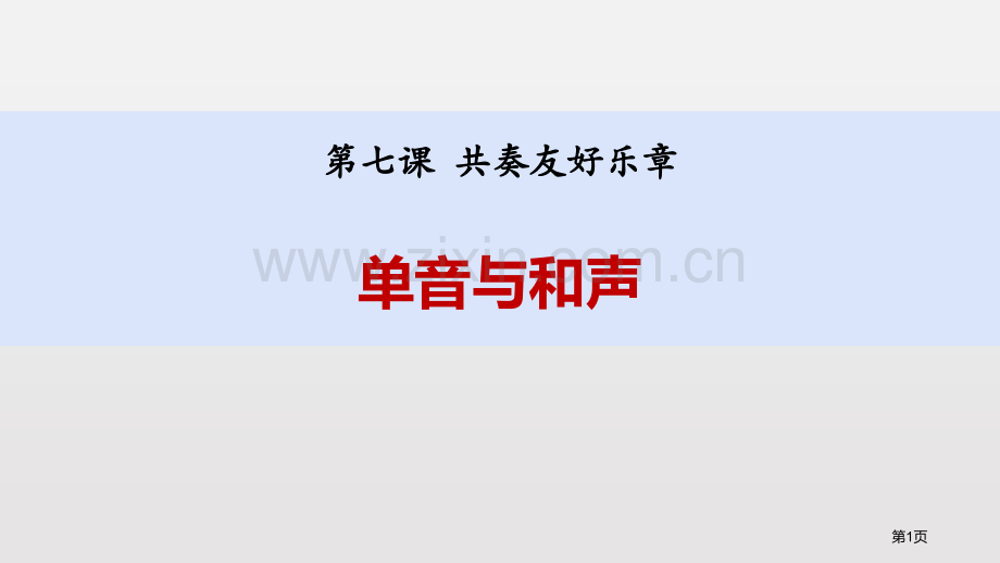 单音与和声课文课件省公开课一等奖新名师优质课比赛一等奖课件.pptx_第1页