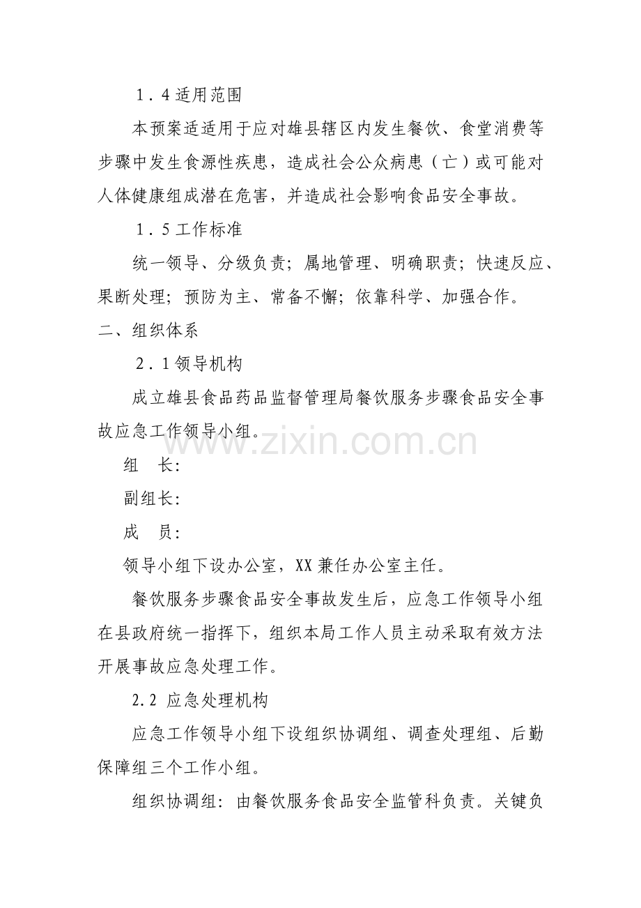 县食品药品监督管理局应急专题预案.doc_第2页