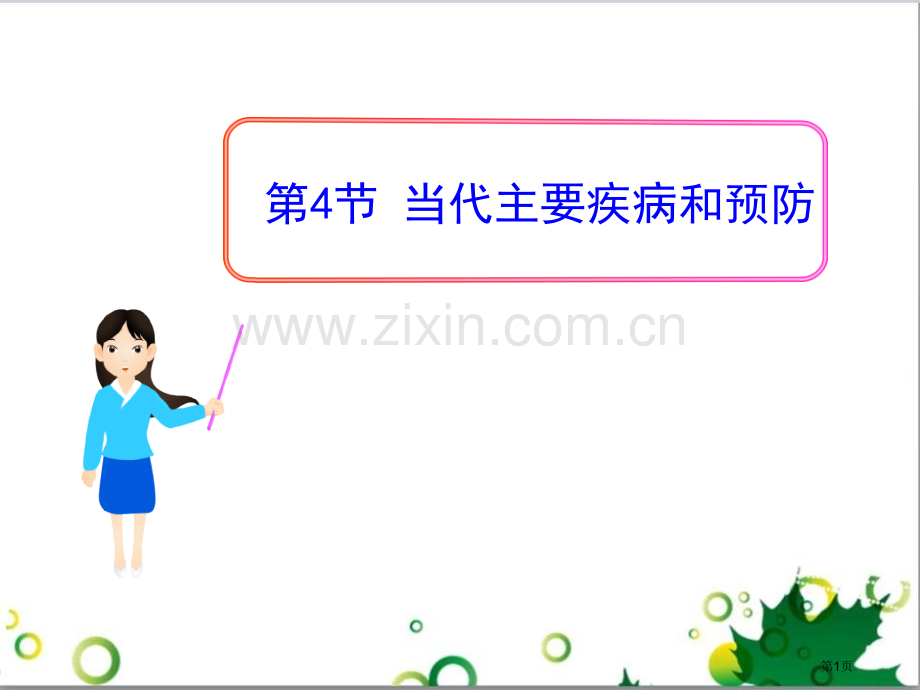 当代主要疾病和预防课件省公开课一等奖新名师优质课比赛一等奖课件.pptx_第1页