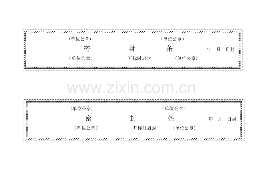 新版标书模板密封条格式.doc_第1页