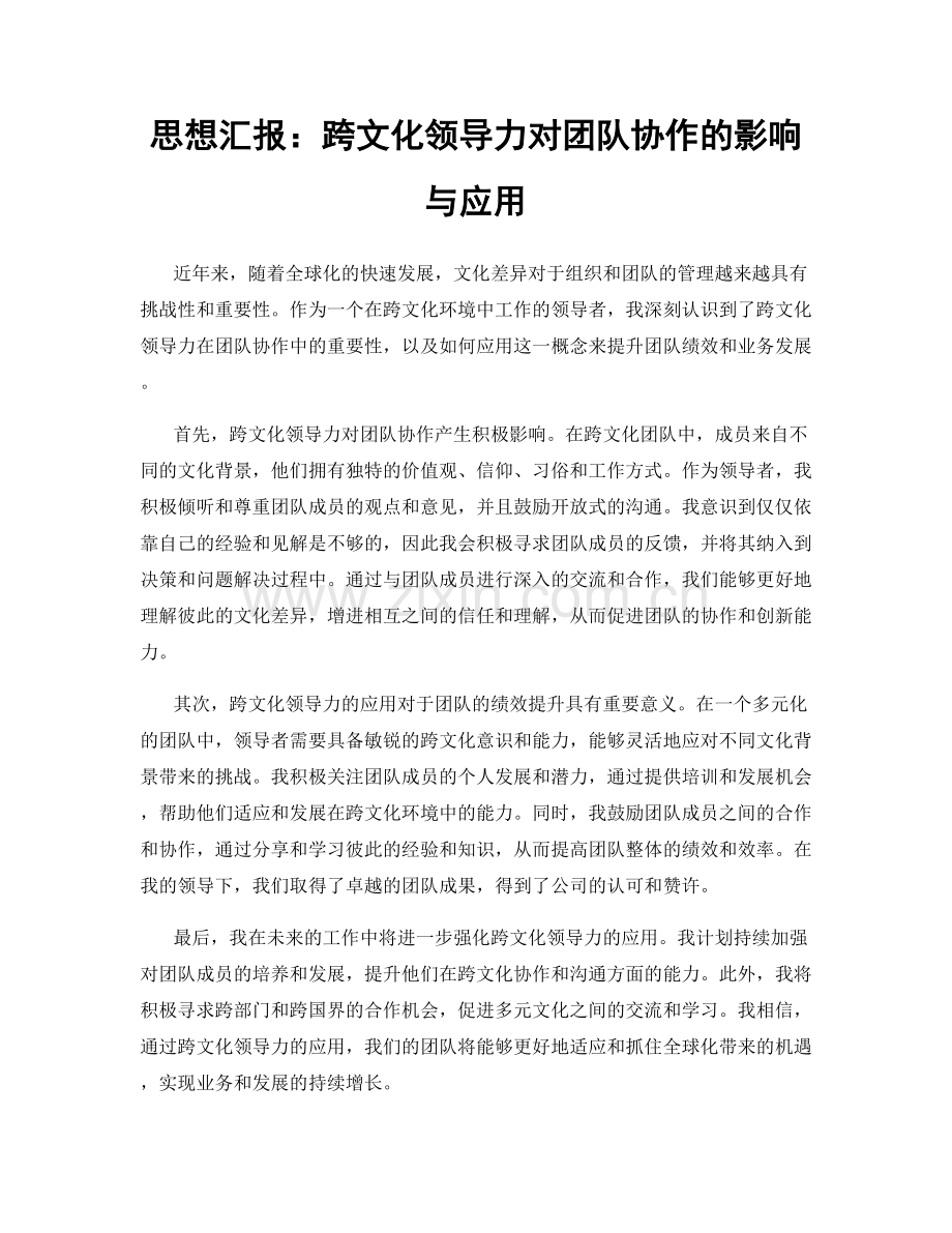 思想汇报：跨文化领导力对团队协作的影响与应用.docx_第1页