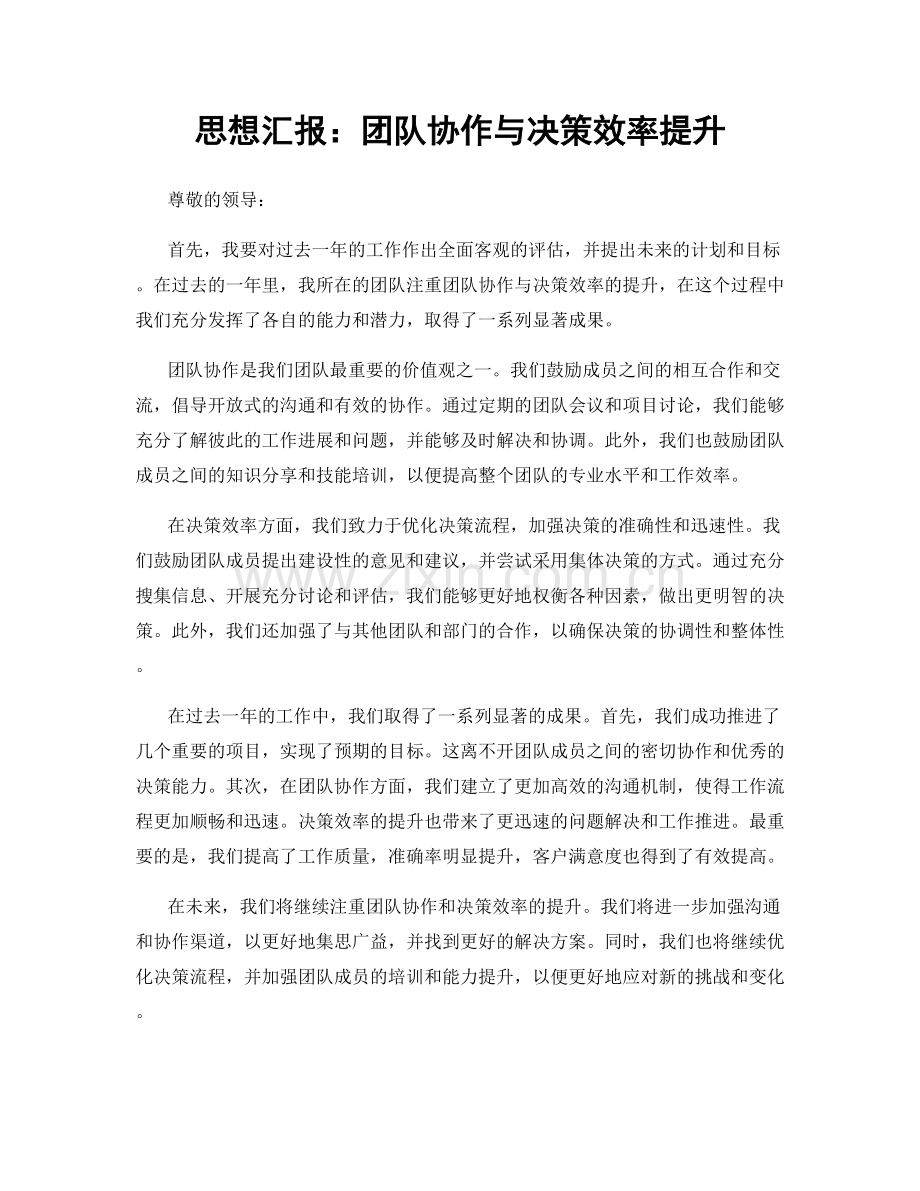 思想汇报：团队协作与决策效率提升.docx_第1页