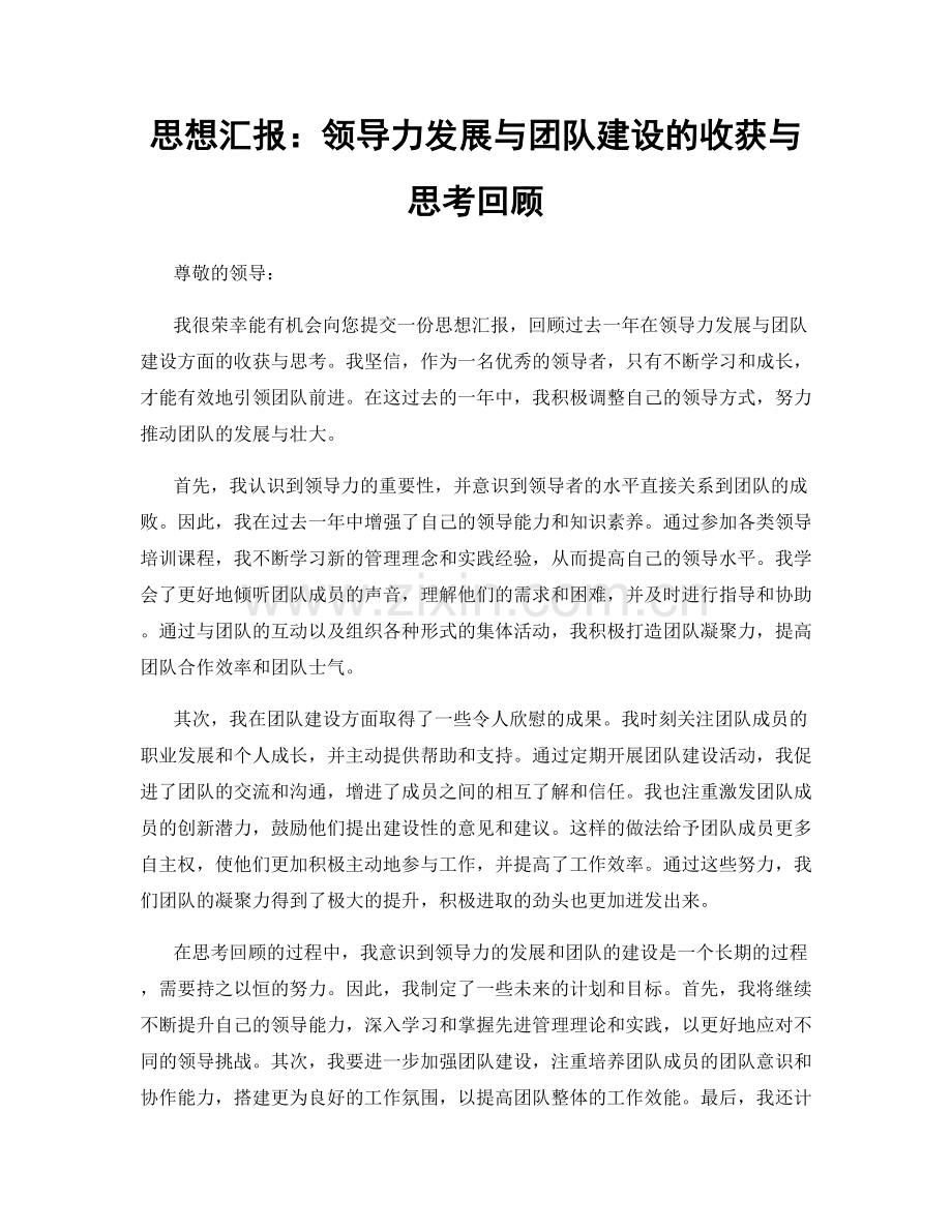思想汇报：领导力发展与团队建设的收获与思考回顾.docx_第1页