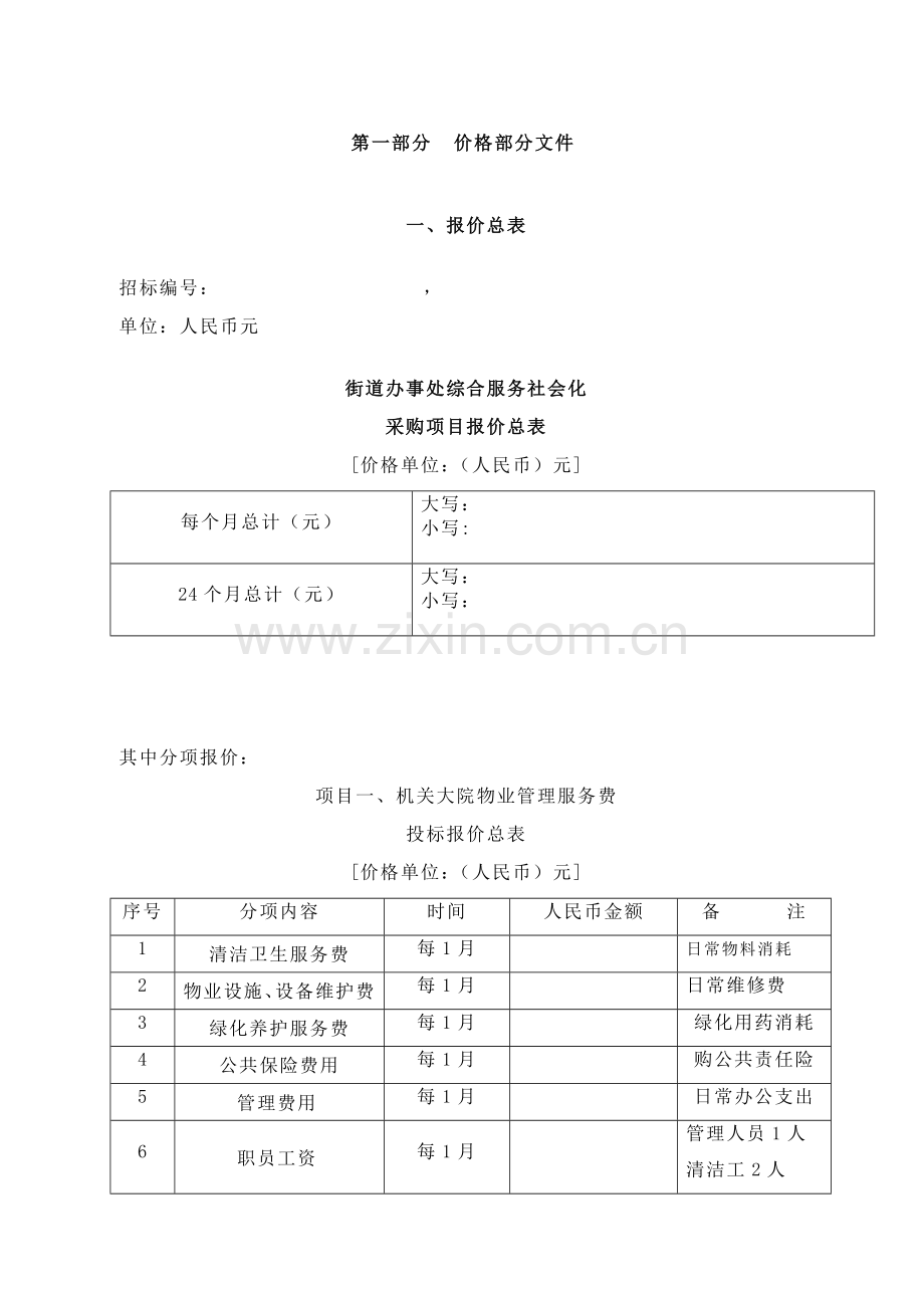 街道办事处物业管理投标书模板.doc_第1页