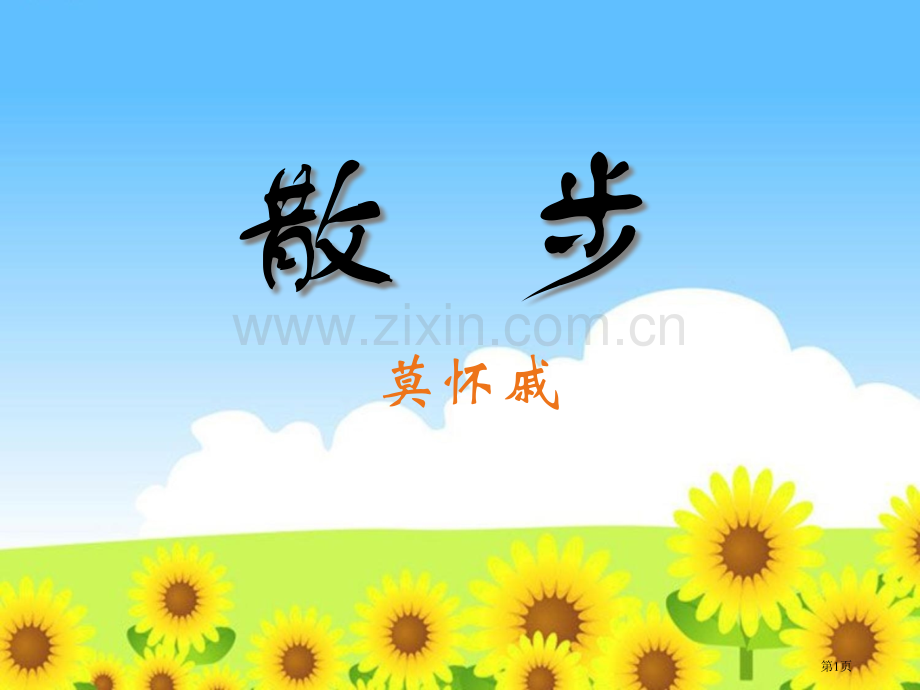 散步省公开课一等奖新名师优质课比赛一等奖课件.pptx_第1页
