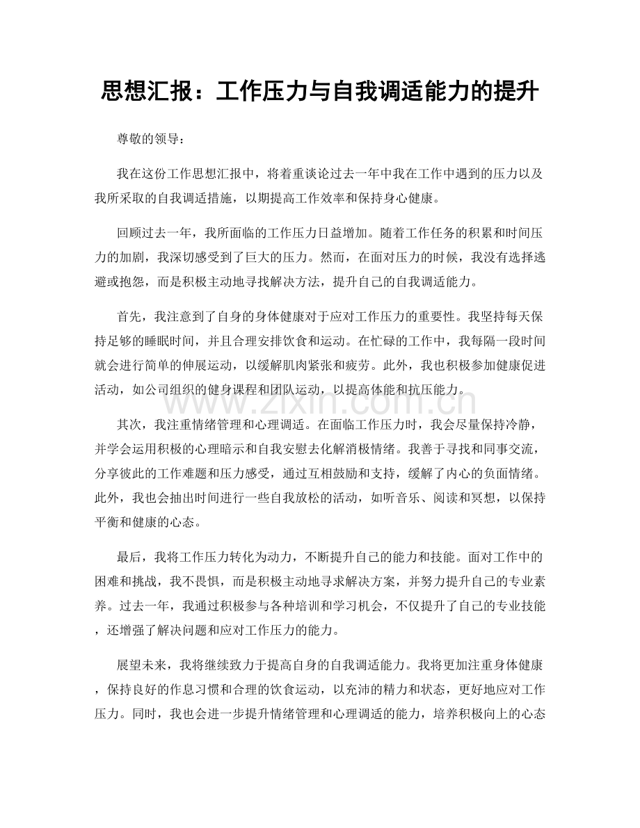 思想汇报：工作压力与自我调适能力的提升.docx_第1页